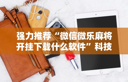 [教程经验]“四川麻将有挂不[分享装挂详细步骤]
