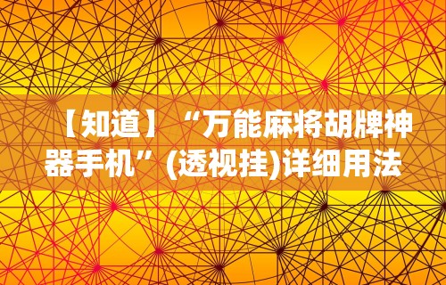 两分钟了解微乐麻将有挂么必赢”开挂科技辅助神器手机