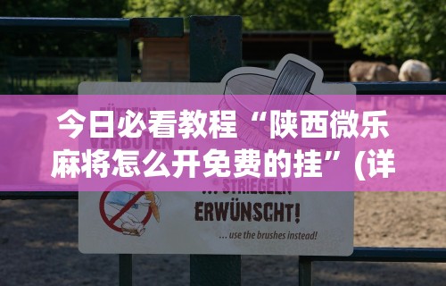 辅助开挂工具“小程序微乐四川麻将必赢神器”(太坑了果然有挂)