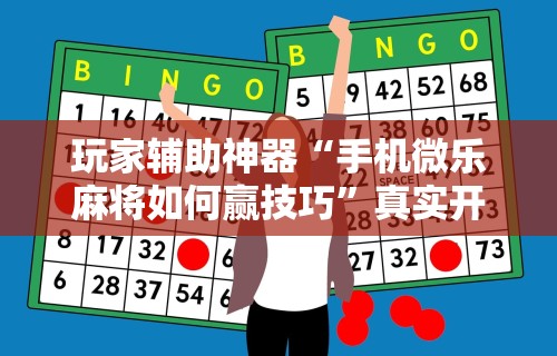 今日重磅消息“微乐麻将运势可以提高胜率吗”开挂辅助详细步骤