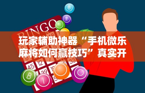专用辅助“边锋掼蛋有假吗”分享必要外挂教程