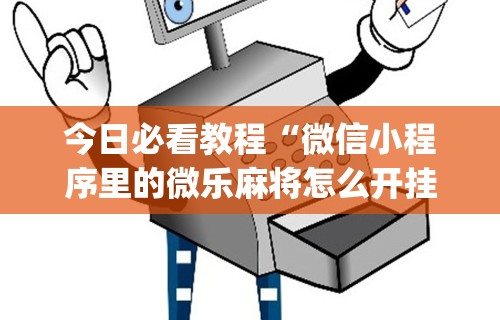【重大消息】“微乐四川麻将输赢有规律吗	”开挂(透视)辅助