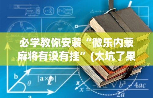 专家分析“微乐四川麻将小程序必赢神器!专业师傅带你一起了解(确实有挂) 专家分析“微乐四川麻将小程序必赢神器!专业师傅带你一起了解(确实有挂)