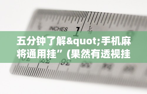五分钟了解微乐麻将有挂么?	”(透视)开挂辅助脚本+详细开挂安装教程