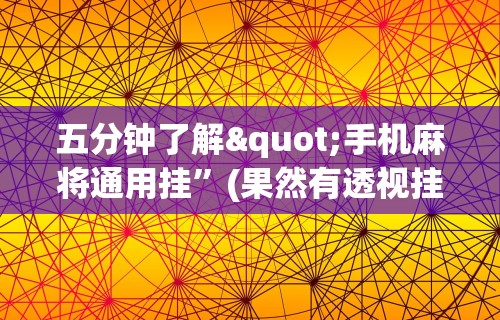 [分析]“天天麻将川南开挂下载”(原来确实是有插件) 