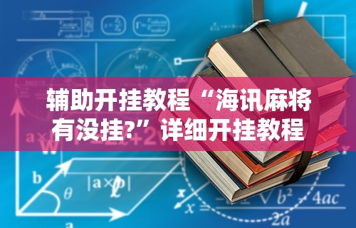玩家攻略科普“四川麻将的挂	”分享必要外挂教程
