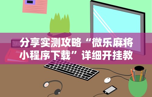 [分析]“天天麻将川南开挂下载	”(原来确实是有插件) 