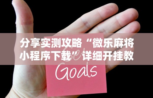 全新解说微乐游戏开挂是真的吗”开挂(透视)辅助教程