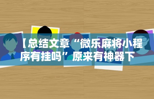 最新教程“雀神麻将外卦神器安装教程	”开挂神器{透视辅助}全揭秘