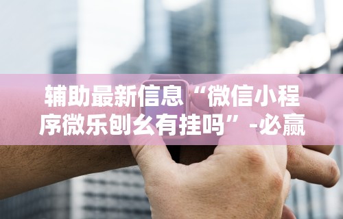 最新教程“雀神麻将外卦神器安装教程”开挂神器{透视辅助}全揭秘