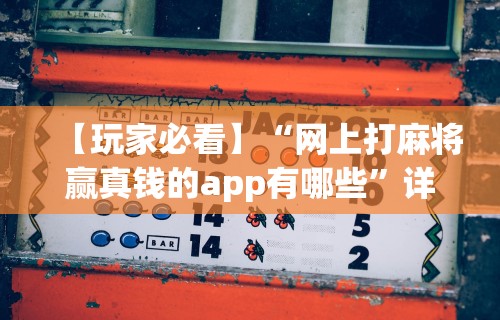 玩家必备十款财神从娱开挂教程	”(曝光透视必备猫腻)