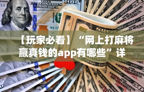 玩家必读“开运麻将哪里有透视挂功能”详细辅助透视