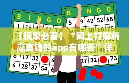 玩家必看教程“微乐麻将辅助器苹果版”(透视)其实真的有挂