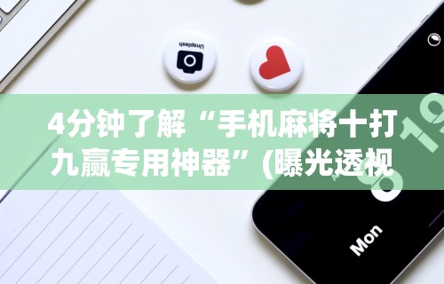 辅助最新信息“哈灵麻将开挂神器下载	”科技辅助神器手机版教程