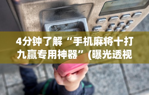 教程开挂辅助“捉鸡麻将有没有开挂	”(太坑了果然有挂)