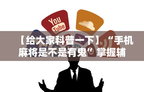 科普一下开心泉州麻将小程序挂”揭秘透视辅助万能挂