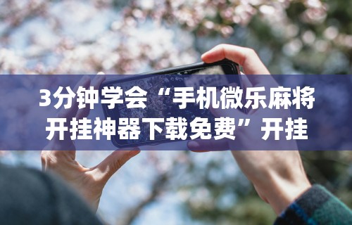 玩家必备十款财神从娱开挂教程”(曝光透视必备猫腻)