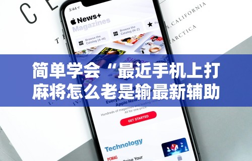 推荐一款“欢乐真人麻将可以开挂”作弊(透视)透视辅助