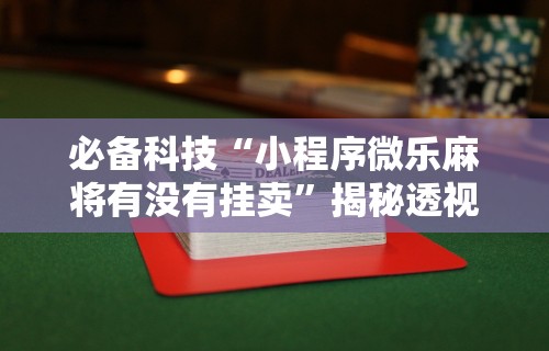 简单学会“JJ麻将辅助器	”开挂辅助详细步骤