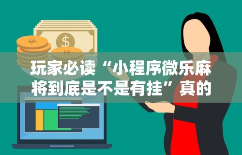 1分钟科普“德扑之星软件辅助开挂教程”作弊(透视)透视辅助