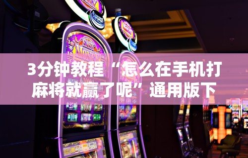 实测脚本“微乐四川麻将有挂吗”开挂(透视)辅助教程