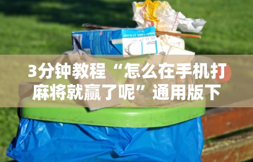 玩家必知“微乐麻将怎么设置不让别人看个人信息	”开挂神器{透视辅助}全揭秘
