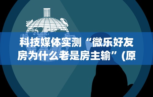 辅助最新信息“中至余干五十K开挂神器”(透视挂)辅助透视教程