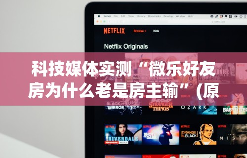 今日教程“微乐麻将亲友房有挂吗”分享用挂教程