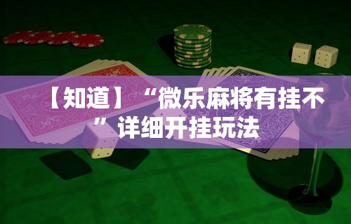 【揭秘一下】“哈尔滨麻将有挂吗”(详细透视教程)