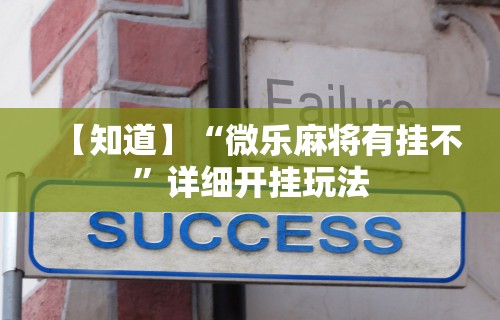【知道】“微乐麻将有挂不	”详细开挂玩法