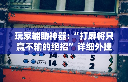玩家必读“微乐麻将外卦神器是真的吗”(外卦神器下载)
