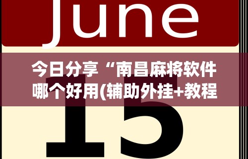 开挂辅助工具“微乐河北麻将能不能开挂”开挂(透视)辅助
