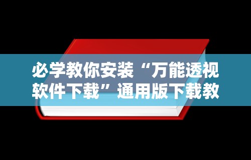 辅助开挂工具“乐乐麻将开挂神”其实确实有挂