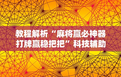简单学会“JJ麻将辅助器”开挂辅助详细步骤