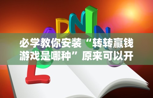 玩家攻略科普“微乐家乡麻将免费开挂”(助赢详细开挂教程)