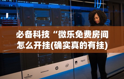 实测教程“微乐麻将怎么能赢高分呢”(原来确实是有挂)