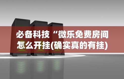 科技媒体实测“捉鸡麻将开挂神器”通用版下载教程!