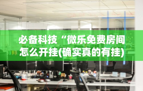 分享实测辅助“微乐麻将有什么技巧吗”开挂(透视)辅助教程