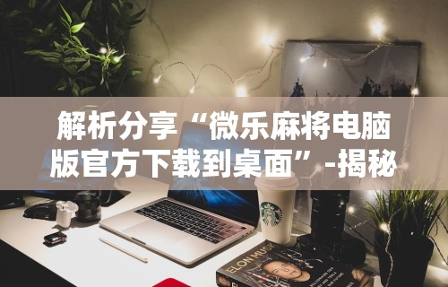 今日教程“微乐麻将亲友房有挂吗	”分享用挂教程