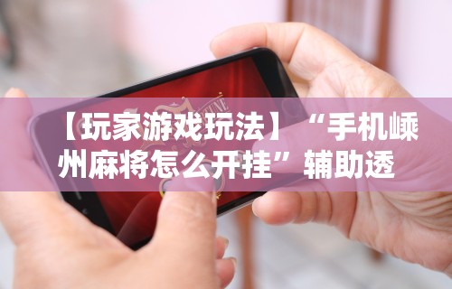 必看教程“途游四川麻将外卦神器	”附开挂脚本详细步骤