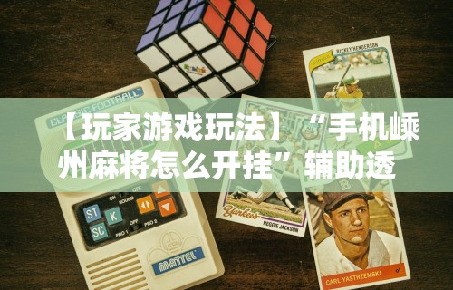 推荐一款“微乐麻将软件如何开挂教程	”(曝光透视必备猫腻)