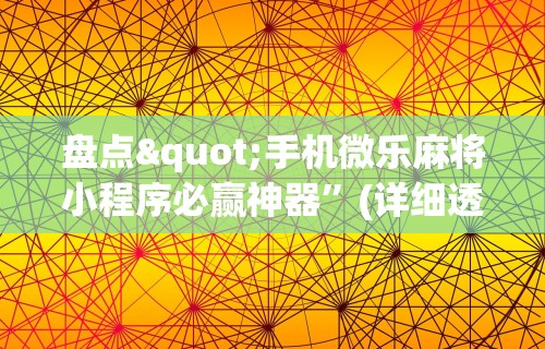 一键必胜“福建天天开心十三张辅助软”(确实是有挂)知乎