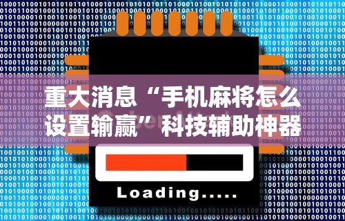 盼盼分享“星悦陕西麻将下载挂”详细外挂安装步骤