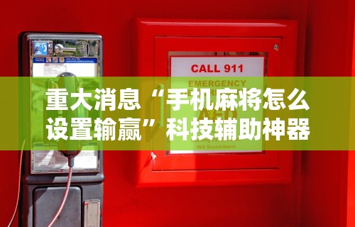 实测脚本“微乐四川麻将有挂吗	”开挂(透视)辅助教程