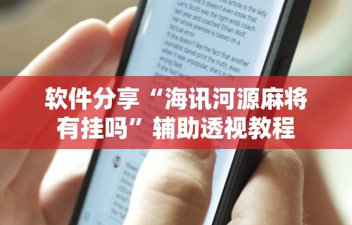 软件分享“海讯河源麻将有挂吗”辅助透视教程