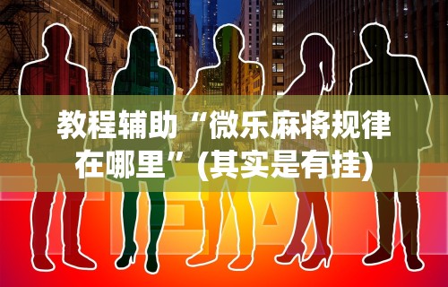 玩家热议“新友玩棋牌究竟有挂吗”附开挂脚本