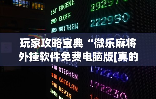 【揭秘一下】“哈尔滨麻将有挂吗”(详细透视教程)