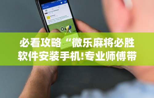 重大来袭“四川麻将麻将胡了有没有挂”开挂(透视)辅助