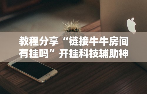 开挂辅助工具“微乐亲友房辅助器安卓”-必赢神器安装
