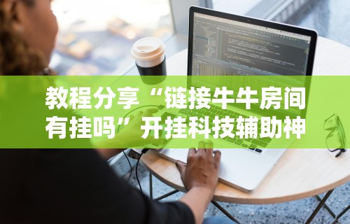 3分钟学会“微乐麻将怎么打才能赢”通用版下载教程